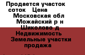 Продается участок 12,6 соток › Цена ­ 385 000 - Московская обл., Можайский р-н, Шиколово д. Недвижимость » Земельные участки продажа   